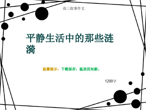 高三叙事作文《平静生活中的那些涟漪》1200字