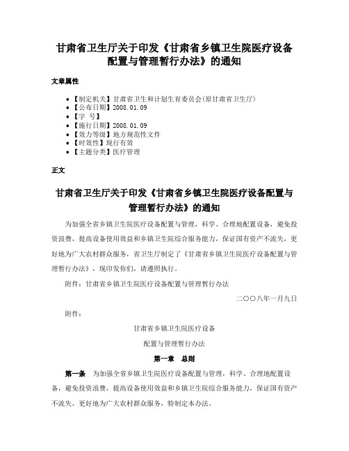 甘肃省卫生厅关于印发《甘肃省乡镇卫生院医疗设备配置与管理暂行办法》的通知