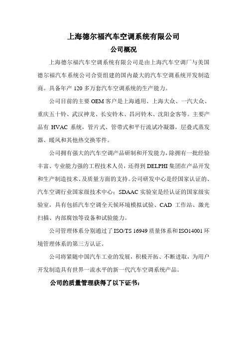 上海德尔福汽车空调系统有限公司