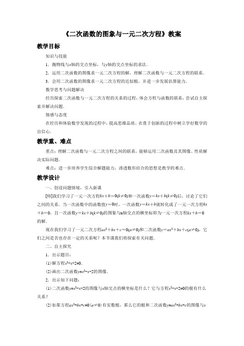 青岛版九年级数学下册 二次函数的图象与一元二次方程教案