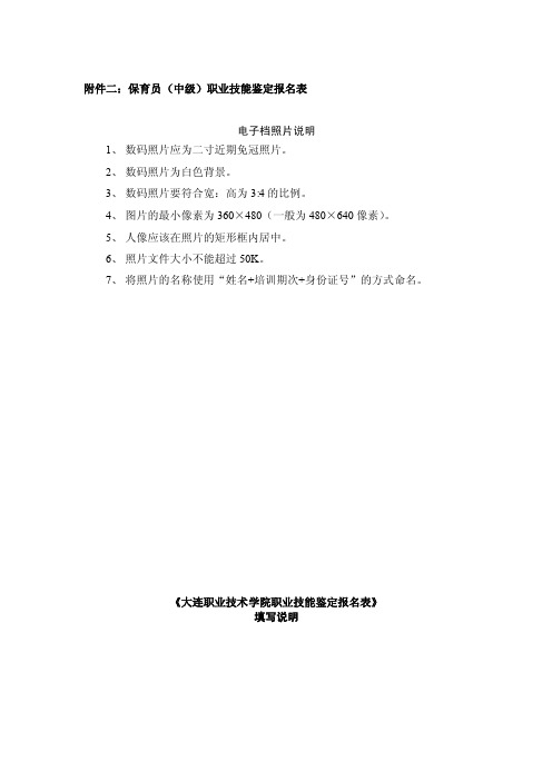 保育员（中级）职业技能鉴定报名表