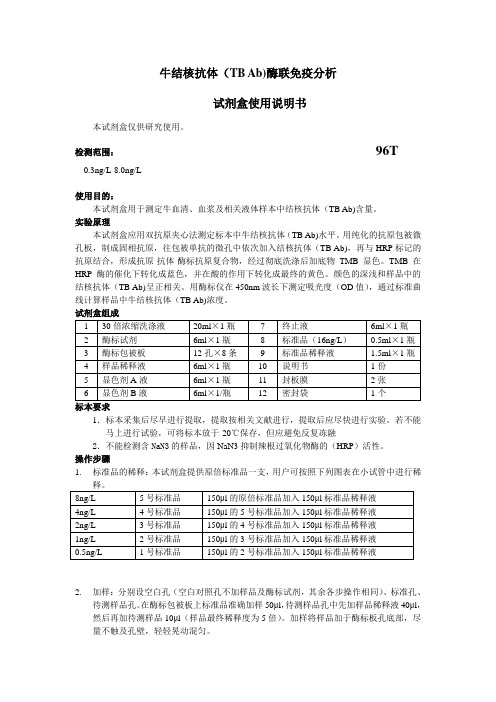 牛结核抗体TBAb酶联免疫分析