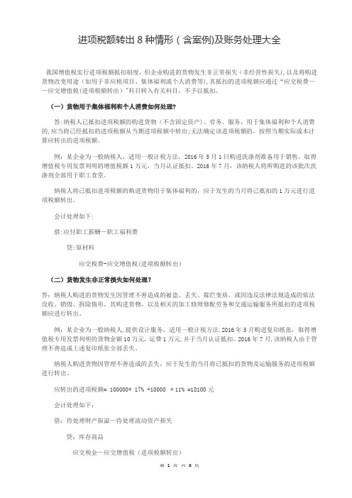 进项税额转出8种情形(含案例)及账务处理大全