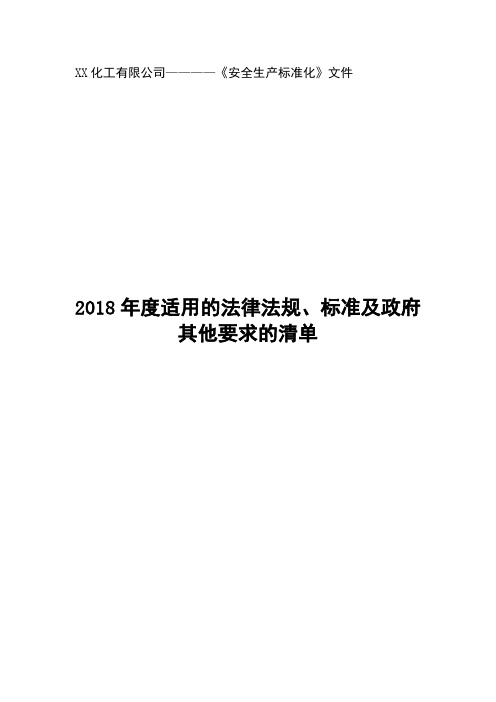 年适用的法律法规标准及政府其他要求的清单