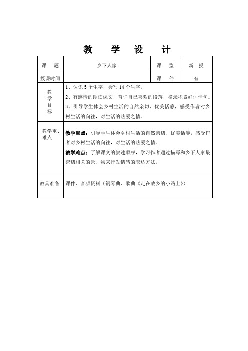 小学语文_四年级语文下册《乡下人家》第一课时教学设计学情分析教材分析课后反思