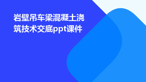 岩壁吊车梁混凝土浇筑技术交底PPT课件