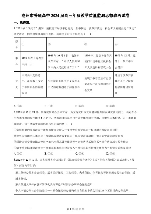 2024届河北省沧州市高三上学期12月月考政治试题及答案