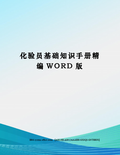 化验员基础知识手册定稿版