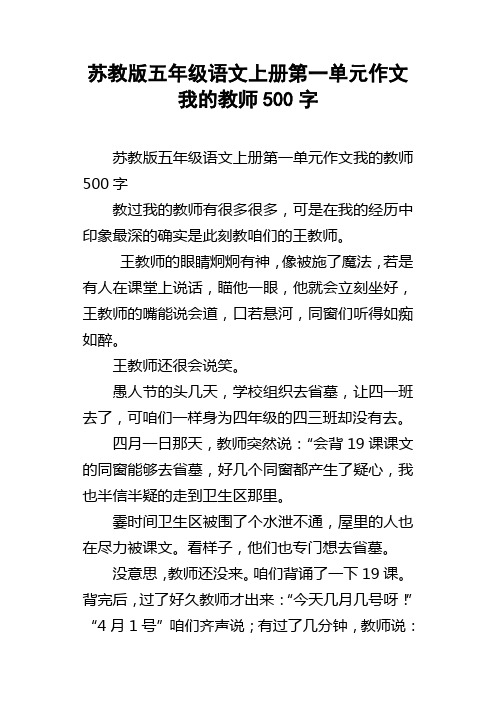 苏教版五年级语文上册第一单元作文我的教师500字