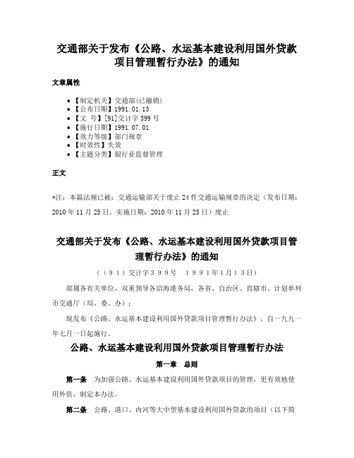 交通部关于发布《公路、水运基本建设利用国外贷款项目管理暂行办法》的通知