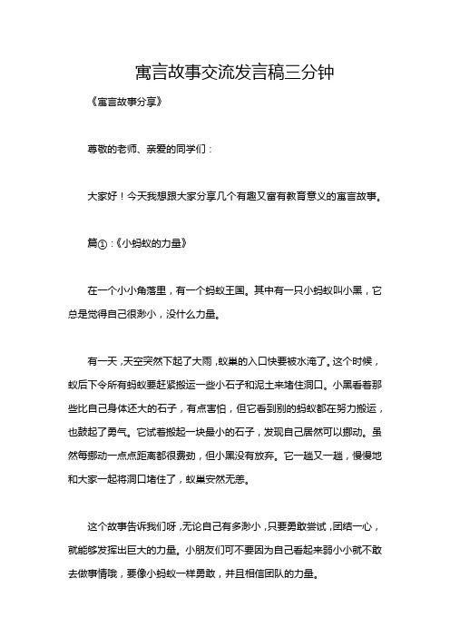 寓言故事交流发言稿三分钟