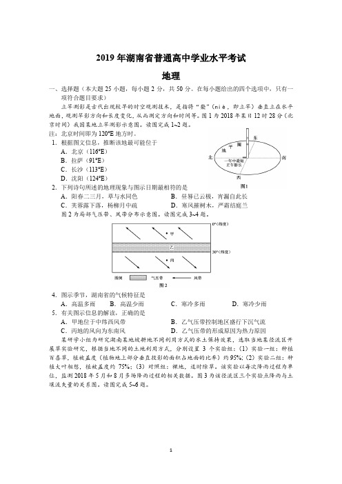 2019年湖南省普通高中学业水平考试地理试卷(附答案)