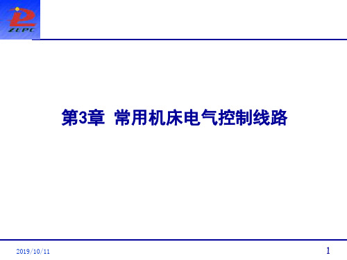 常用机床电气控制线路3课件精品文档