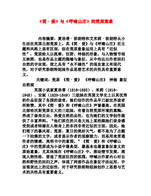 《简·爱》与《呼啸山庄》的荒原意象[权威资料]