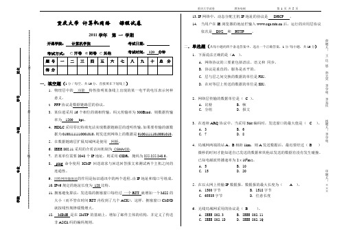 重庆大学计算机网络2011-2012年期末试题(附考点复习整理)