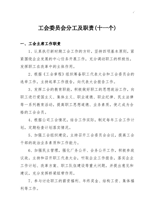 工会成员会成员分工及其职权(12个)