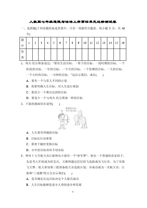 人教版七年级道德与法治上册第四单元达标测试卷含答案