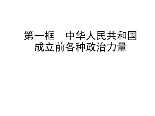 高中思想政治必修第3册 第一单元 第一课 历史和人民的选择 第一框 中华人民共和国成立前各种政治力量