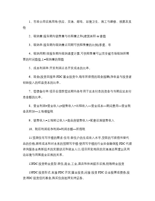 大学 房地产开发经营与管理 复习重点