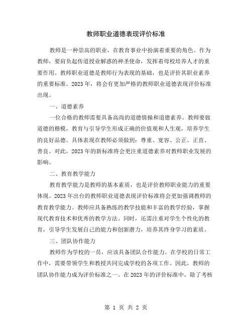 教师职业道德表现评价标准