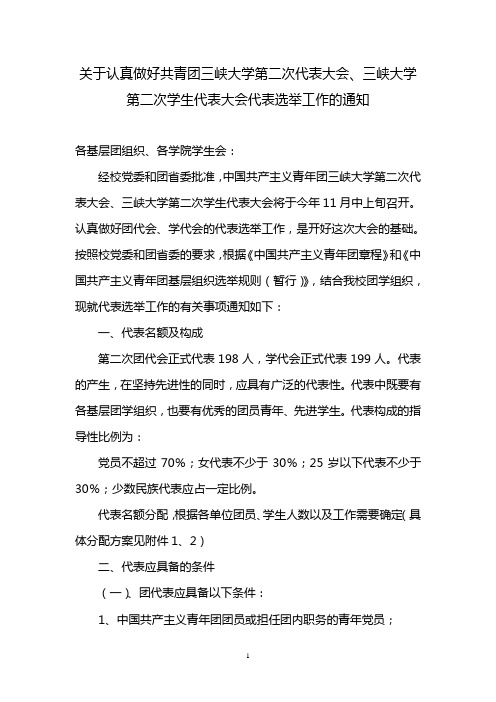 关于做好团代会学代会代表候选人选举工作的通知