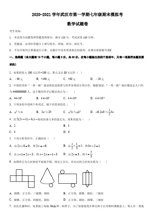 2020-2021学年湖北省武汉市第一学期七年级期末模拟考数学试题卷