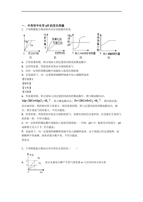 中考化学培优(含解析)之pH的变化图像含答案