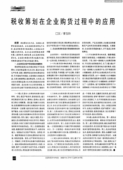 税收筹划在企业购货过程中的应用