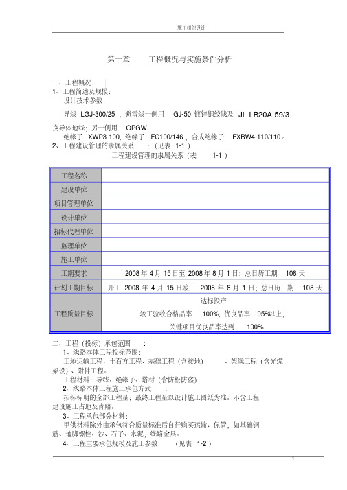 (精选) 山西某110kv输电线路施工组织设计[含横道图]