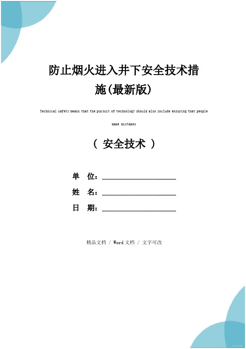 防止烟火进入井下安全技术措施(最新版)