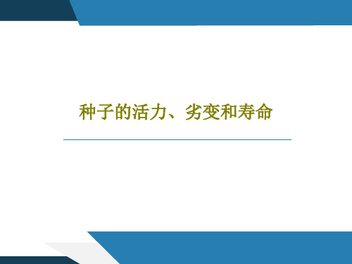 种子的活力、劣变和寿命共25页文档