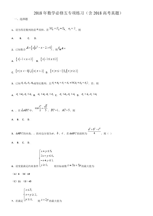 2018年数学必修五专项练习(含2018高考真题)