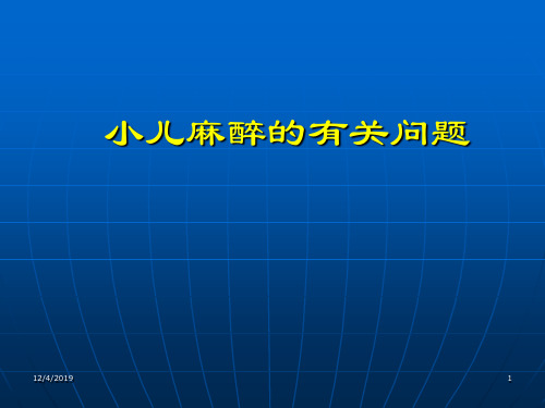 小儿麻醉的有关问题 PPT资料共47页