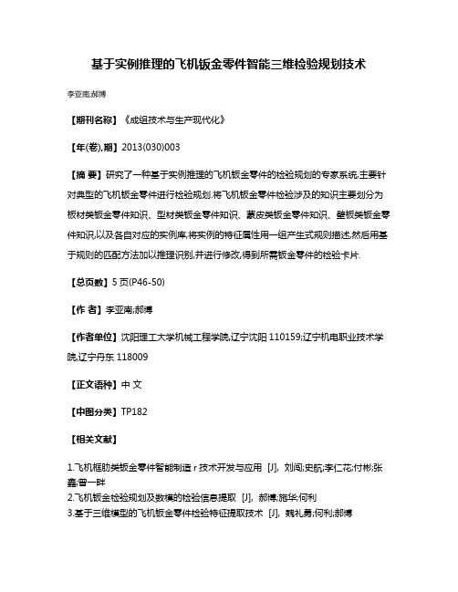 基于实例推理的飞机钣金零件智能三维检验规划技术