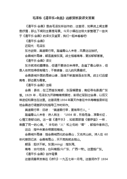 毛泽东《清平乐·会昌》诗歌赏析及译文答案