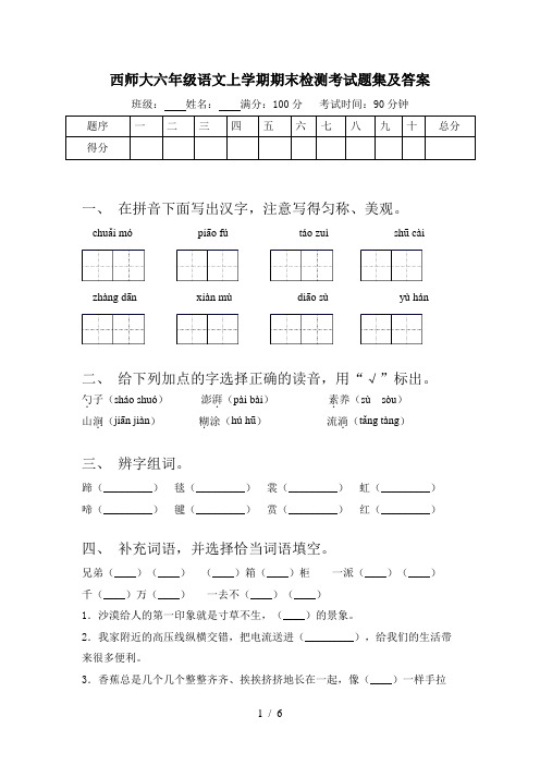 西师大六年级语文上学期期末检测考试题集及答案