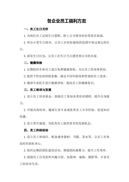 各企业员工福利方案 