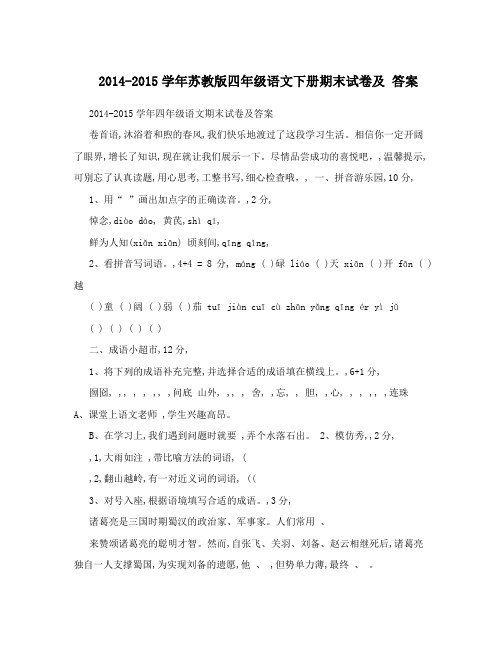 2014-2015学年苏教版四年级语文下册期末试卷及 答案