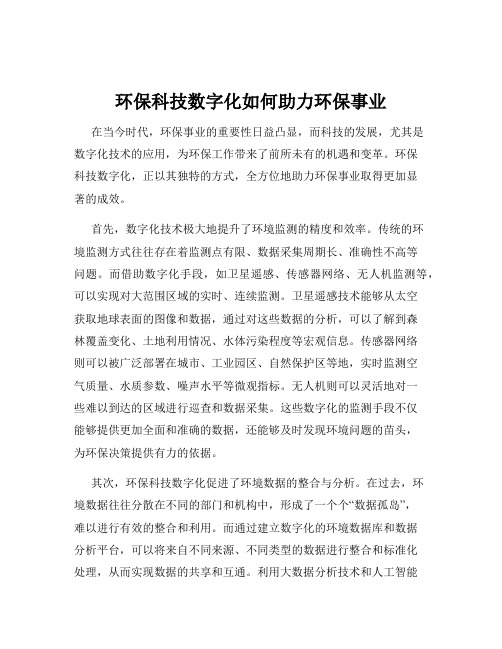 环保科技数字化如何助力环保事业