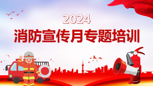 2024全国消防宣传月专题培训课件