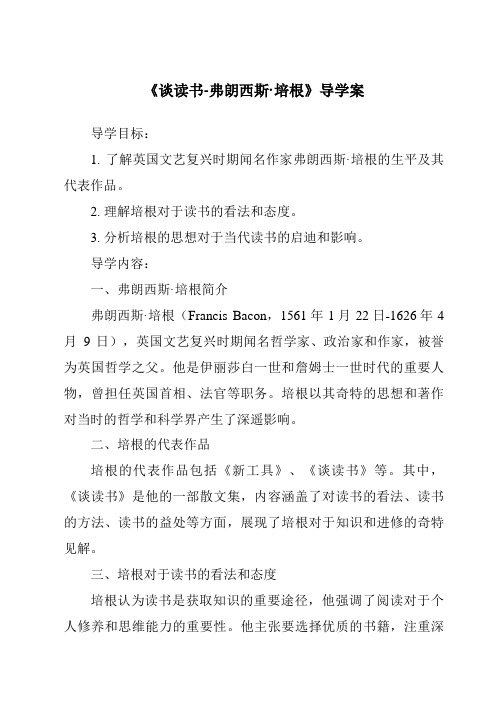 《谈读书-弗朗西斯·培根导学案-2023-2024学年初中语文统编版》