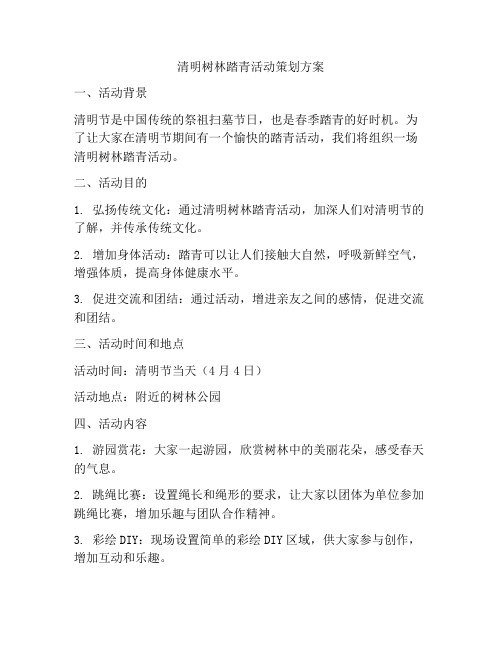 清明树林踏青活动策划方案