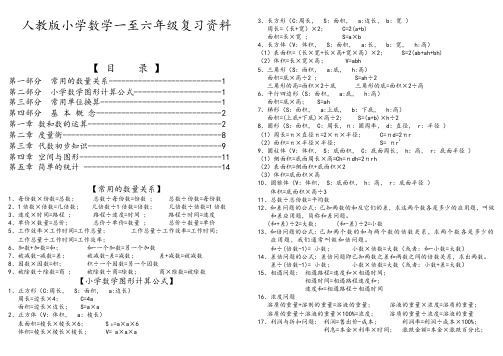 人教版小学数学1-6年级总复习知识点