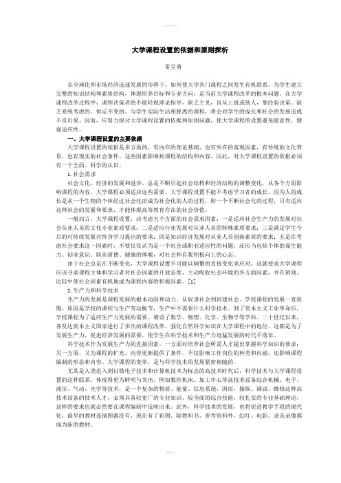 大学课程设置的依据和原则探析