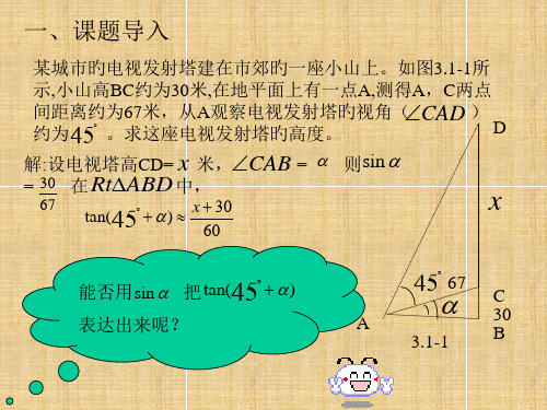 两角和与差的正弦余弦正切公式-市公开课获奖课件省名师示范课获奖课件