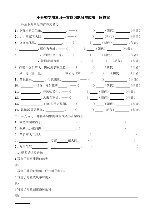 小升初语文专项复习—古诗词默写与应用__附答案