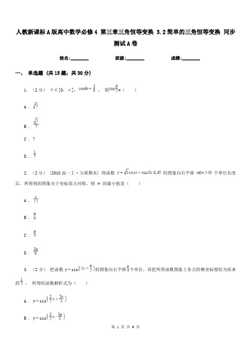 人教新课标A版高中数学必修4 第三章三角恒等变换 3.2简单的三角恒等变换 同步测试A卷