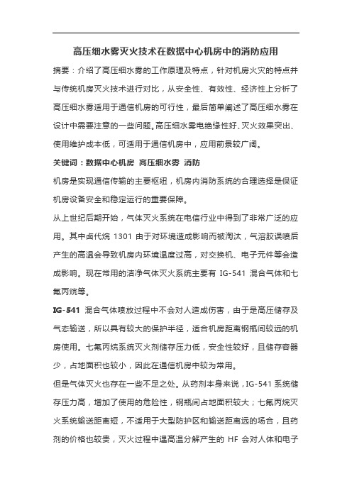 数据中心机房—高压细水雾消防系统应用