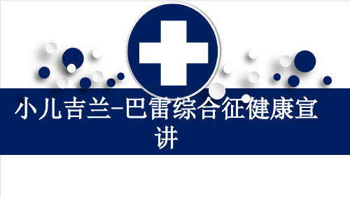 小儿吉兰-巴雷综合征健康宣讲