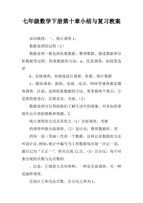 七年级数学下册第十章小结与复习教案